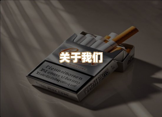 关于星澜香烟网